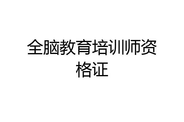 全脑教育培训师资格证