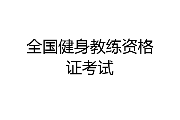 全国健身教练资格证考试