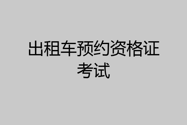 出租车预约资格证考试