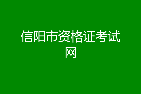 信阳市资格证考试网