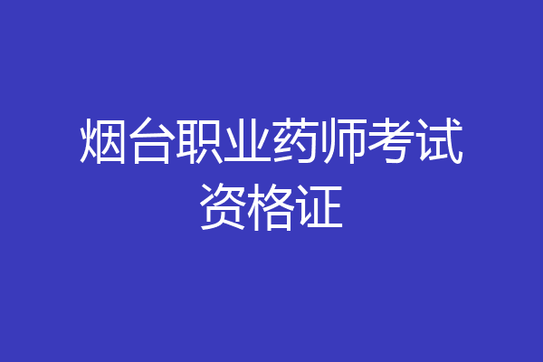 烟台职业药师考试资格证