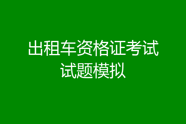 出租车资格证考试试题模拟