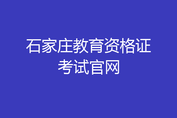 石家庄教育资格证考试官网