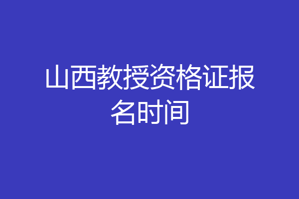 山西教授资格证报名时间