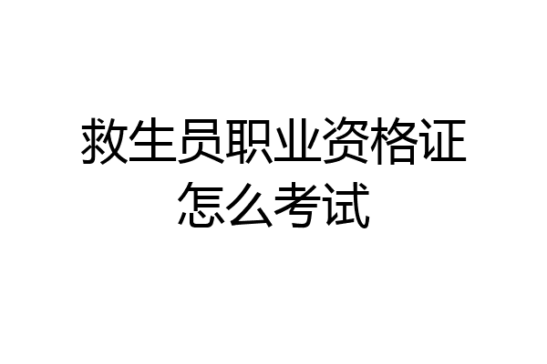 救生员职业资格证怎么考试