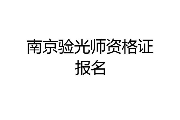 南京验光师资格证报名