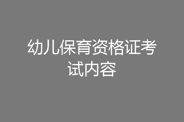幼儿保育资格证考试内容
