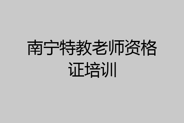 南宁特教老师资格证培训