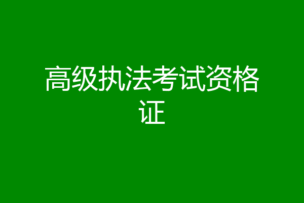高级执法考试资格证