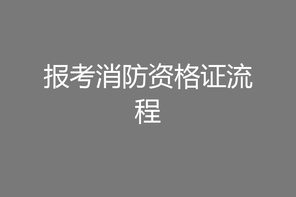 报考消防资格证流程