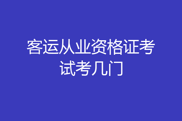 客运从业资格证考试考几门