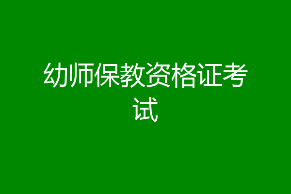 幼师保教资格证考试