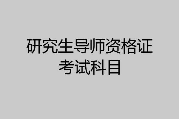 研究生导师资格证考试科目