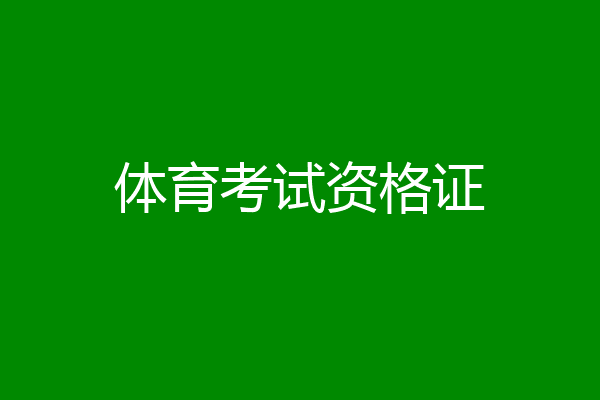 体育考试资格证