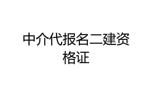 中介代报名二建资格证