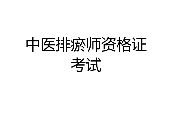 中医排瘀师资格证考试