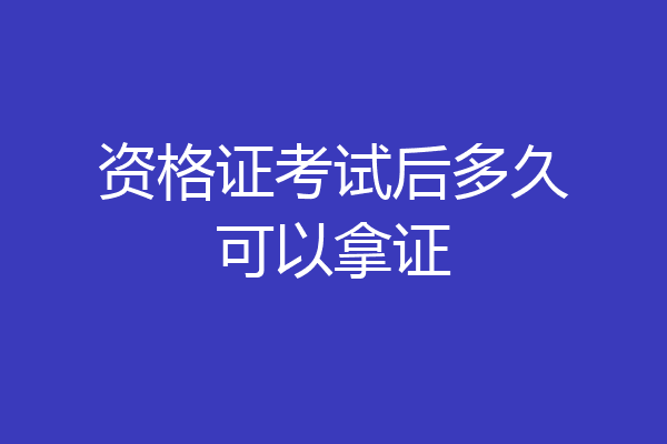 资格证考试后多久可以拿证