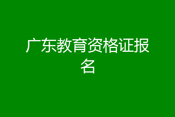 广东教育资格证报名