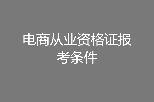 电商从业资格证报考条件