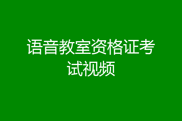 语音教室资格证考试视频