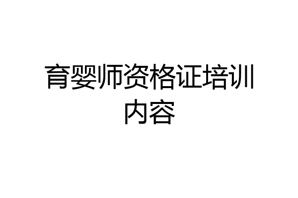 育婴师资格证培训内容