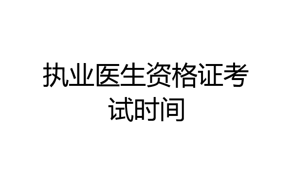 执业医生资格证考试时间