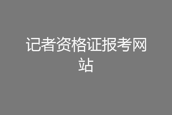 记者资格证报考网站