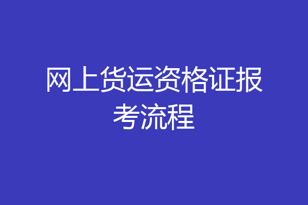 网上货运资格证报考流程