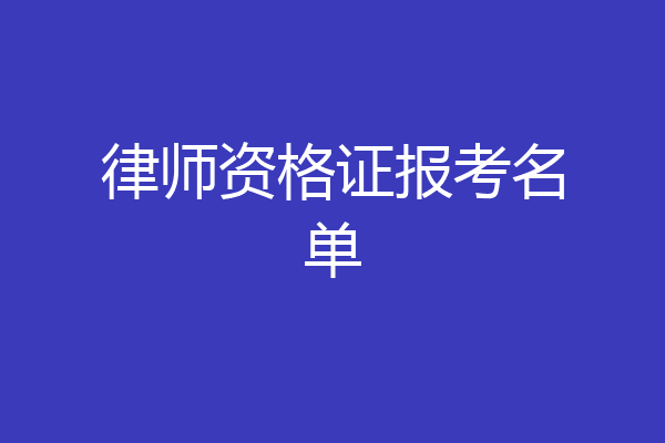 律师资格证报考名单