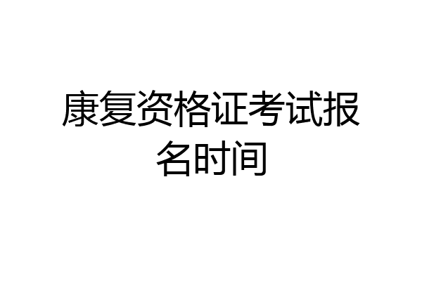 康复资格证考试报名时间