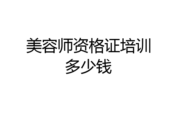 美容师资格证培训多少钱