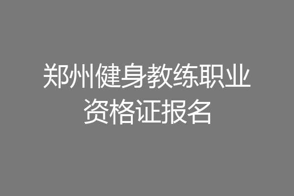 郑州健身教练职业资格证报名