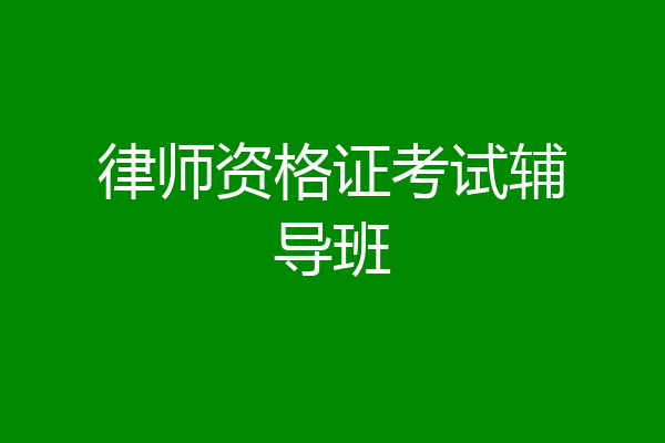 律师资格证考试辅导班