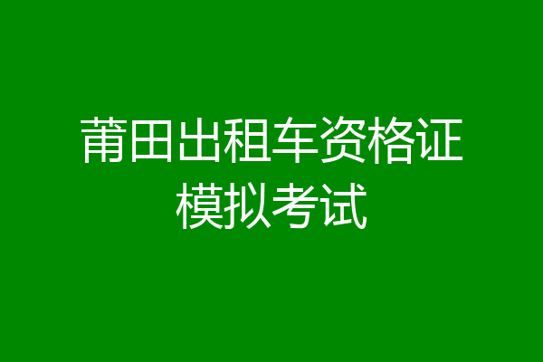 莆田出租车资格证模拟考试