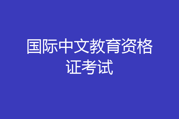 国际中文教育资格证考试