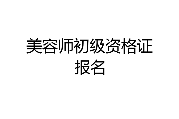 美容师初级资格证报名