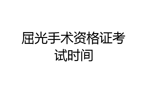 屈光手术资格证考试时间