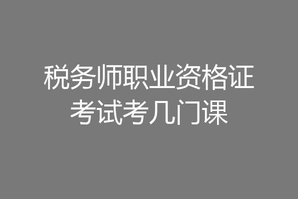 税务师职业资格证考试考几门课
