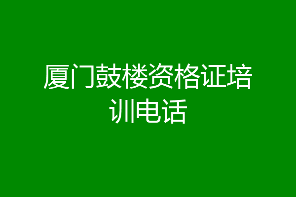 厦门鼓楼资格证培训电话