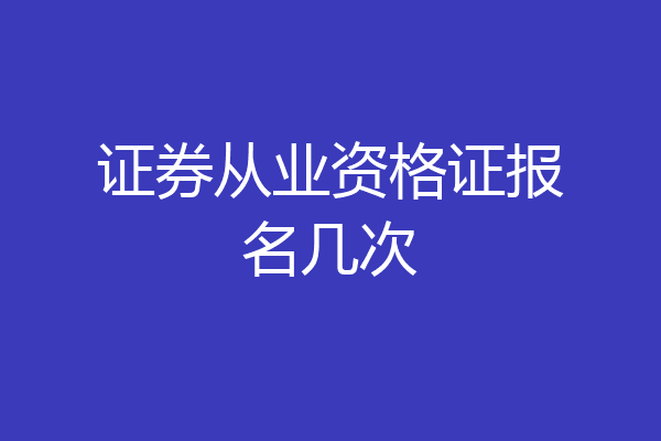证券从业资格证报名几次
