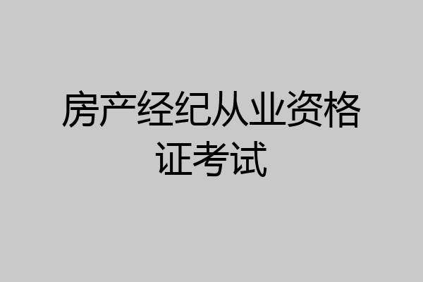 房产经纪从业资格证考试