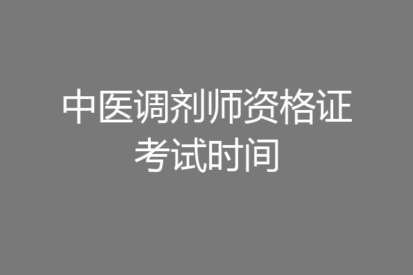 中医调剂师资格证考试时间