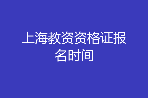 上海教资资格证报名时间