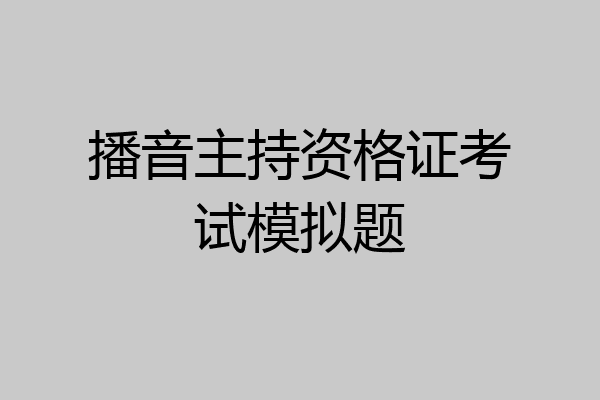 播音主持资格证考试模拟题