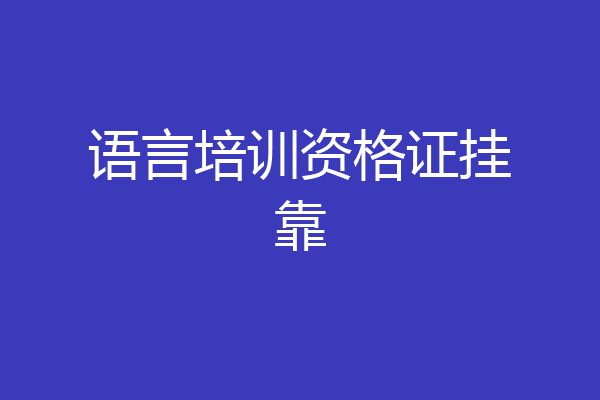 语言培训资格证挂靠