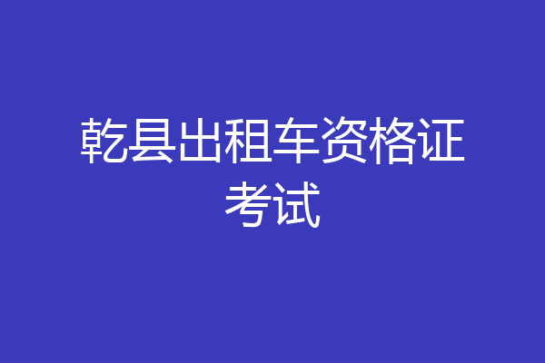 乾县出租车资格证考试
