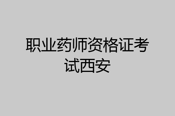 职业药师资格证考试西安