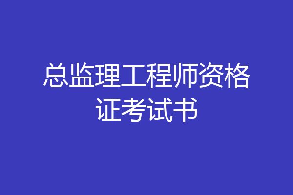 总监理工程师资格证考试书