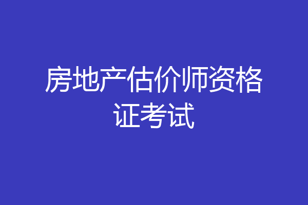 房地产估价师资格证考试