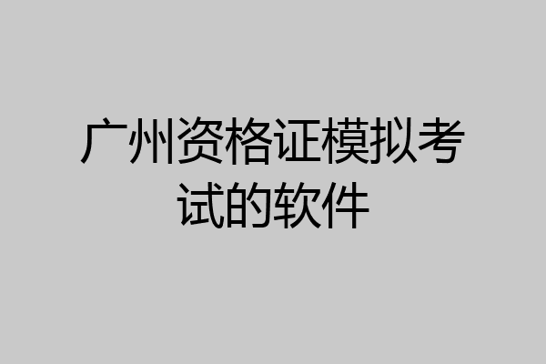 广州资格证模拟考试的软件